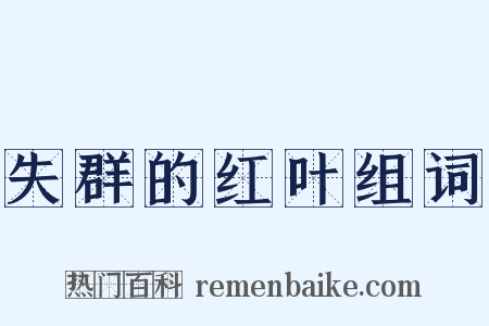 失群的红叶组词是什么意思的图片
